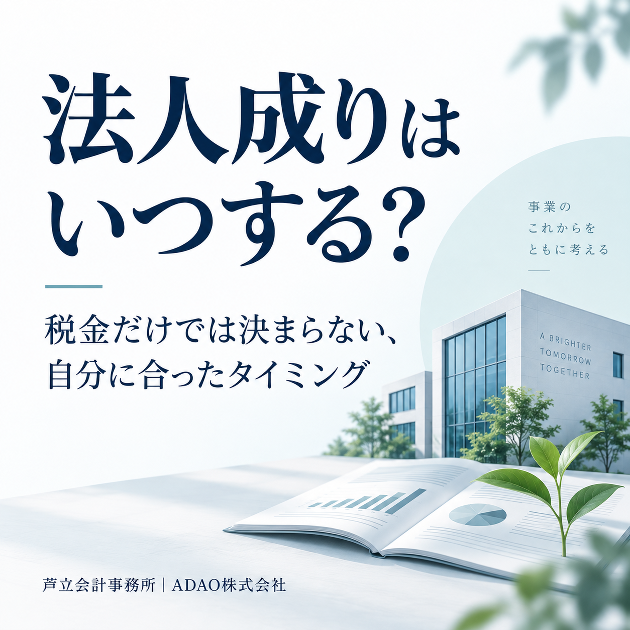 法人成りはいつする？税金だけでは決まらない、自分に合ったタイミングを考える記事の表紙